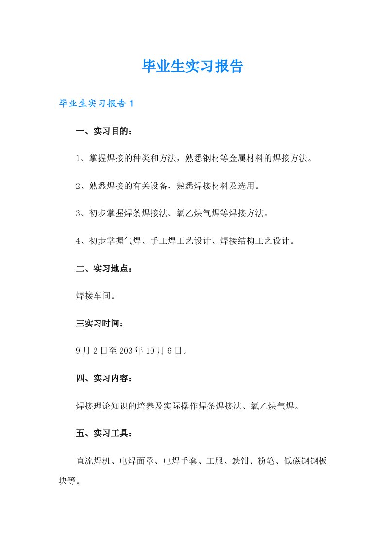 毕业生实习报告2（汇编）