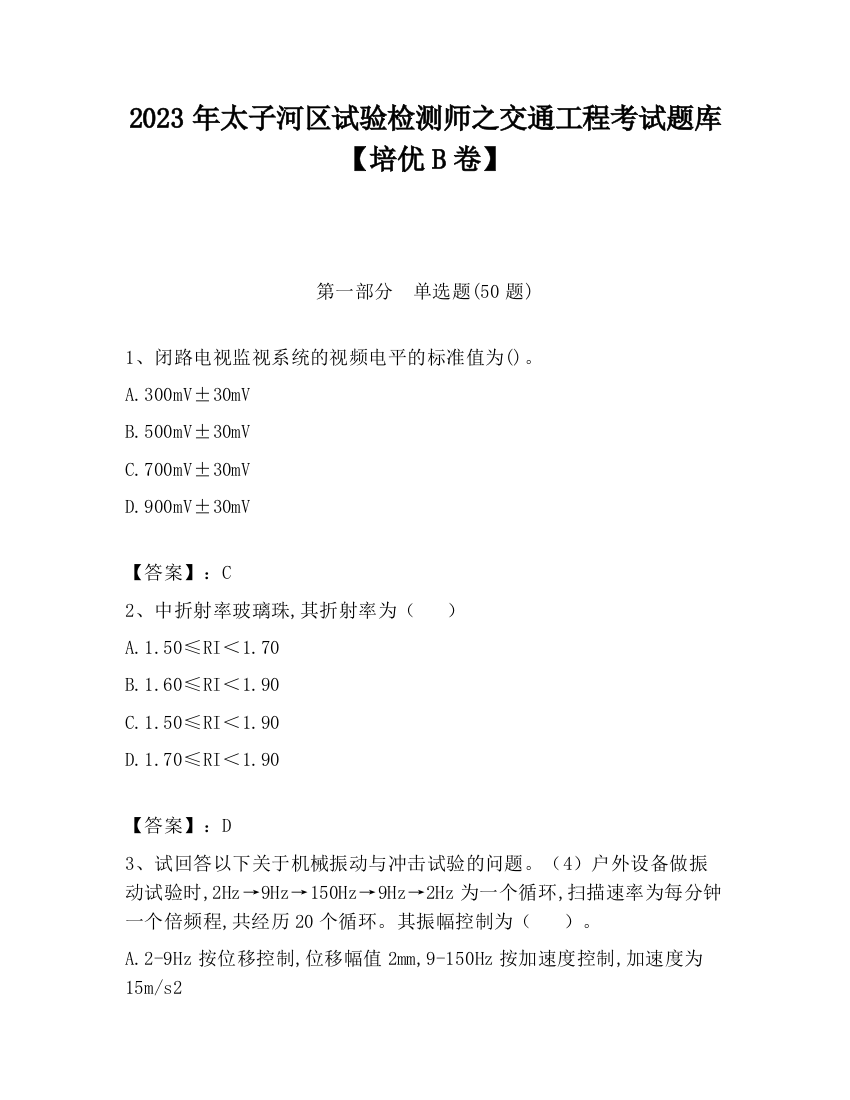 2023年太子河区试验检测师之交通工程考试题库【培优B卷】