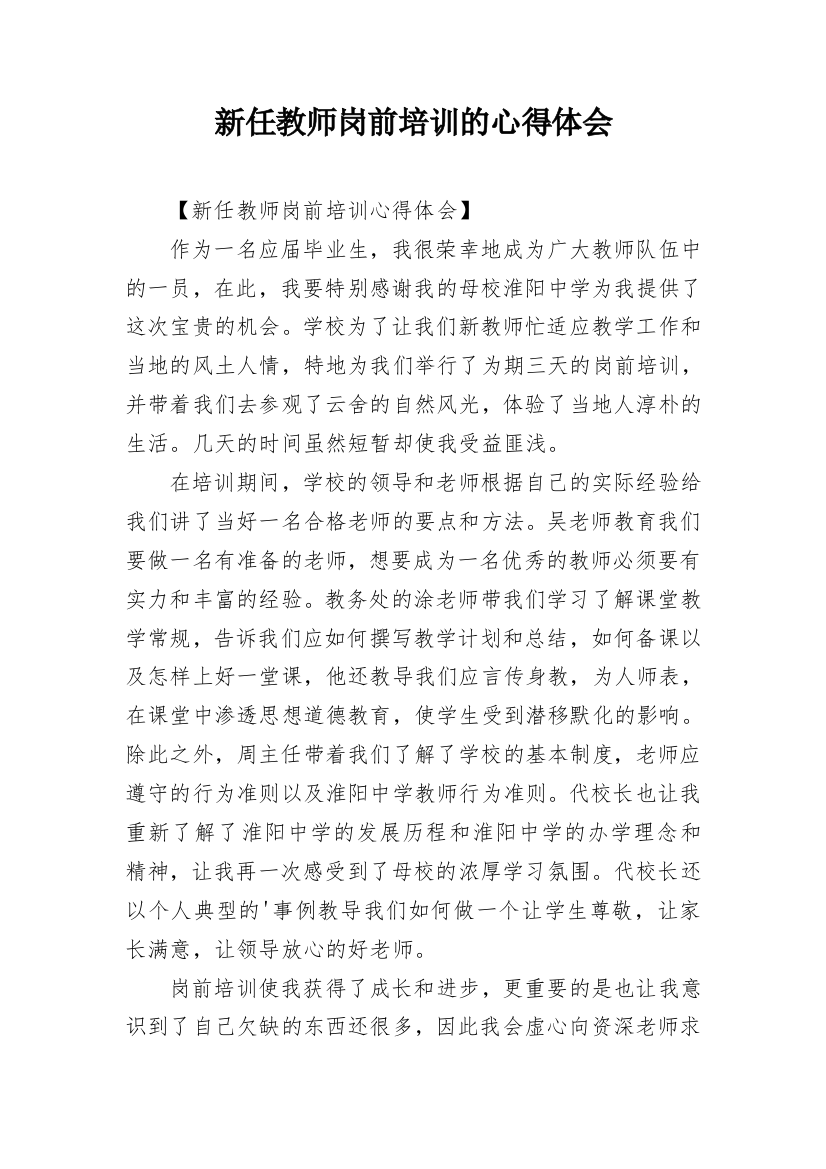 新任教师岗前培训的心得体会