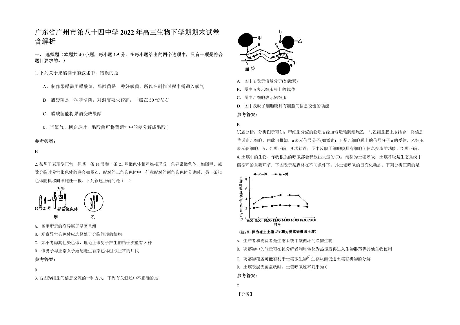 广东省广州市第八十四中学2022年高三生物下学期期末试卷含解析