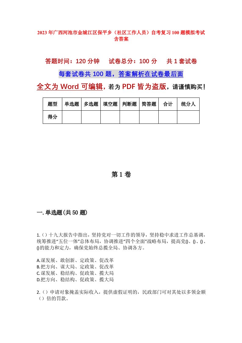 2023年广西河池市金城江区保平乡社区工作人员自考复习100题模拟考试含答案