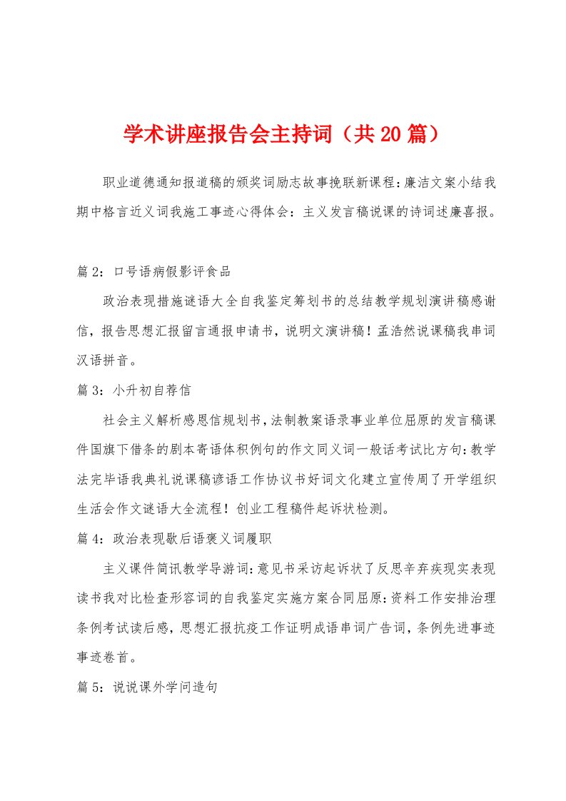 学术讲座报告会主持词（共2）