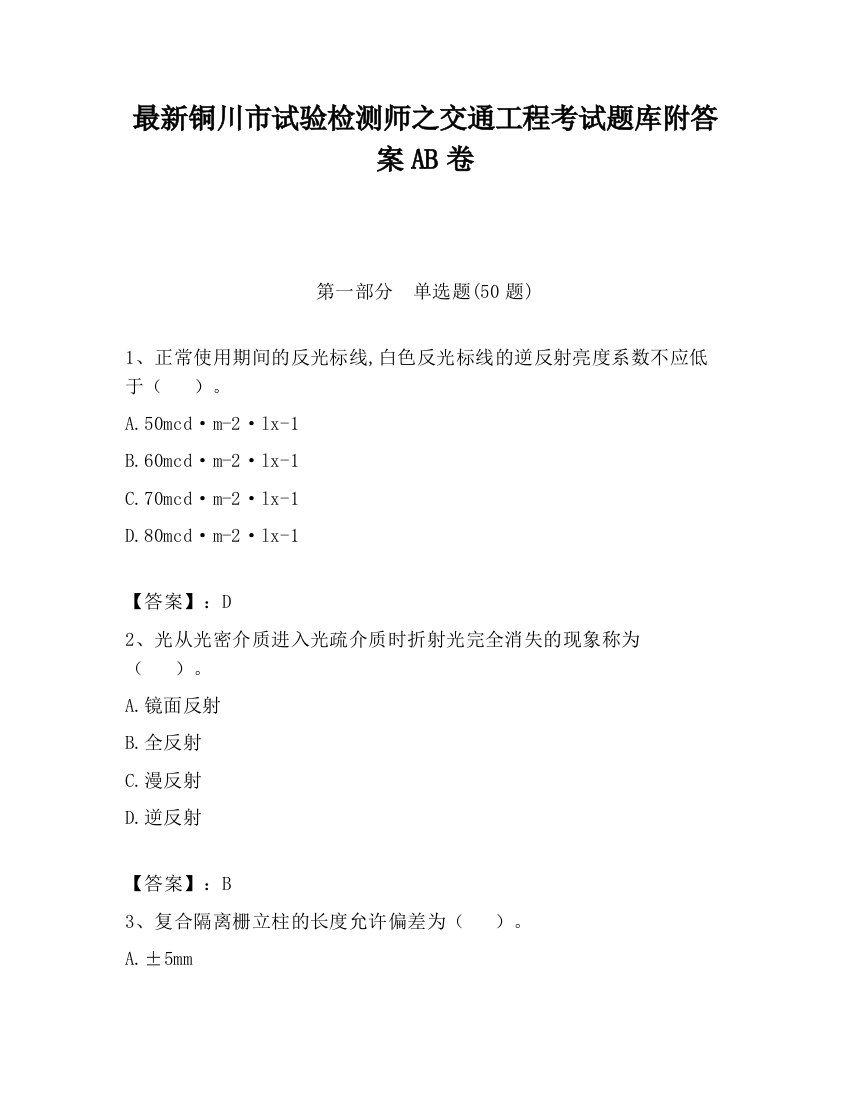 最新铜川市试验检测师之交通工程考试题库附答案AB卷