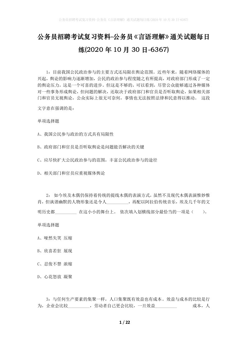 公务员招聘考试复习资料-公务员言语理解通关试题每日练2020年10月30日-6367