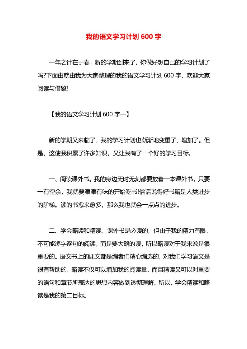 我的语文学习计划600字