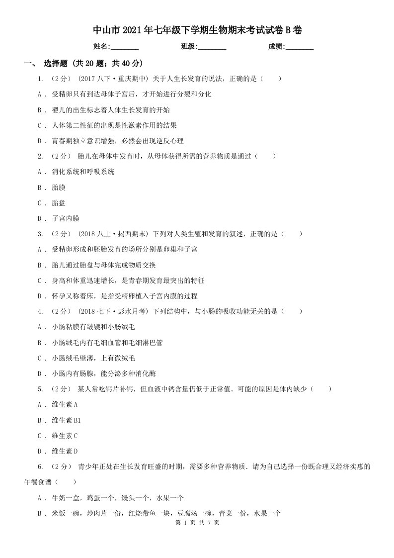 中山市2021年七年级下学期生物期末考试试卷B卷