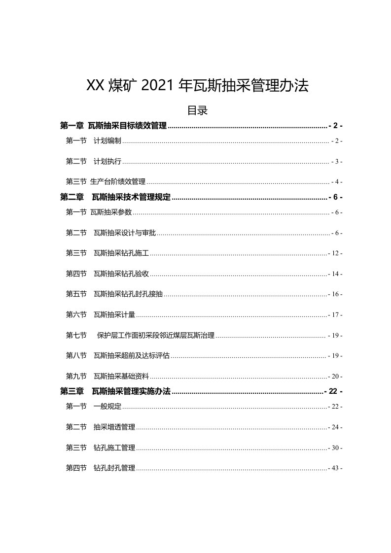 煤矿培训资料-瓦斯抽采管理办法