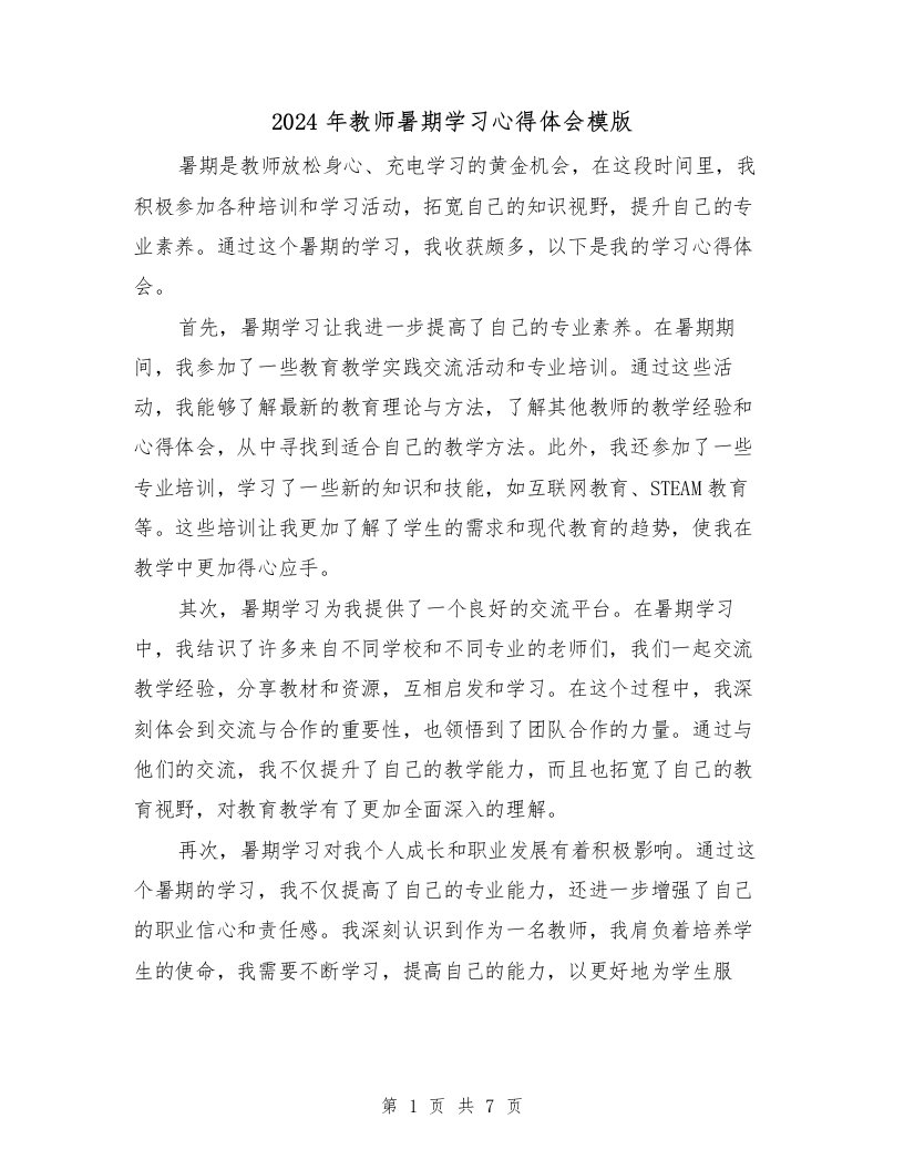 2024年教师暑期学习心得体会模版（4篇）