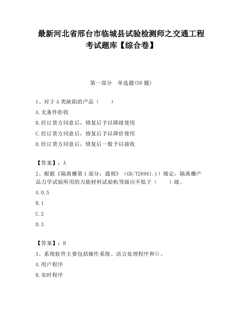 最新河北省邢台市临城县试验检测师之交通工程考试题库【综合卷】