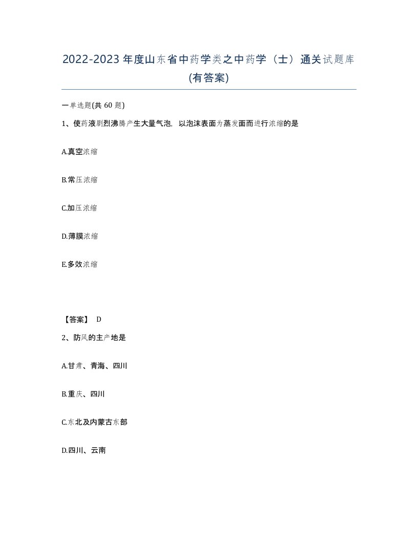 2022-2023年度山东省中药学类之中药学士通关试题库有答案