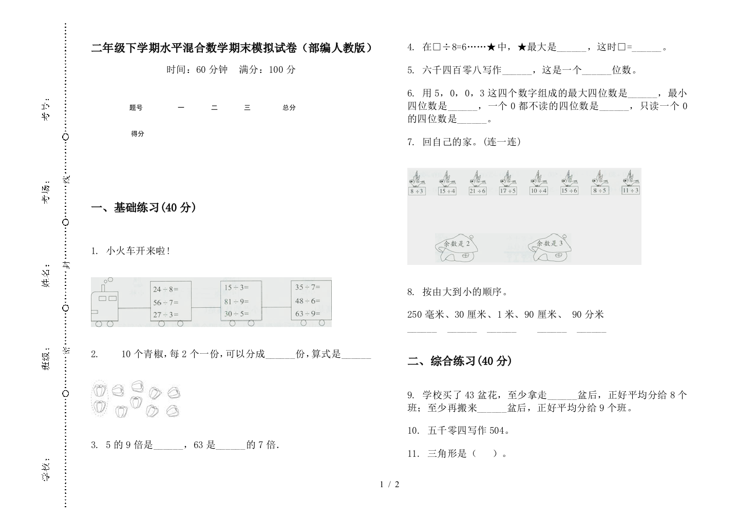 二年级下学期水平混合数学期末模拟试卷(部编人教版)