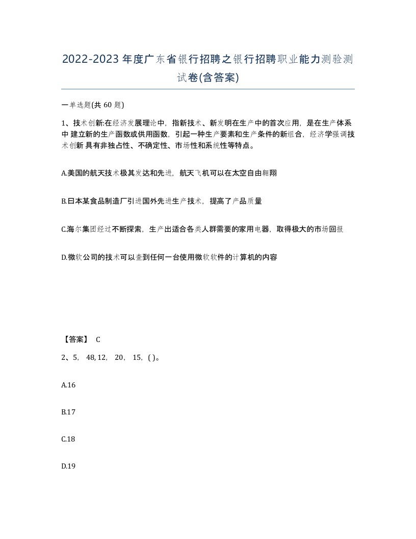 2022-2023年度广东省银行招聘之银行招聘职业能力测验测试卷含答案