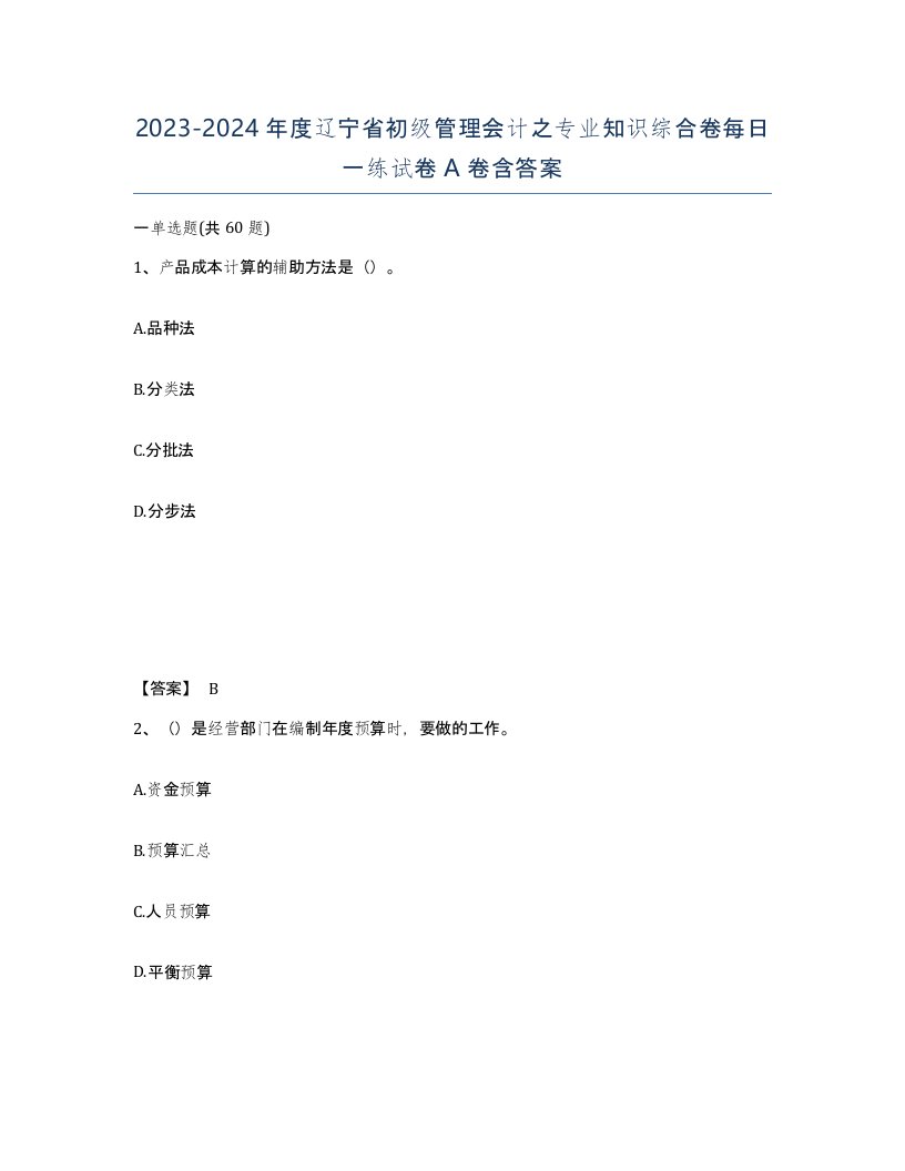 2023-2024年度辽宁省初级管理会计之专业知识综合卷每日一练试卷A卷含答案