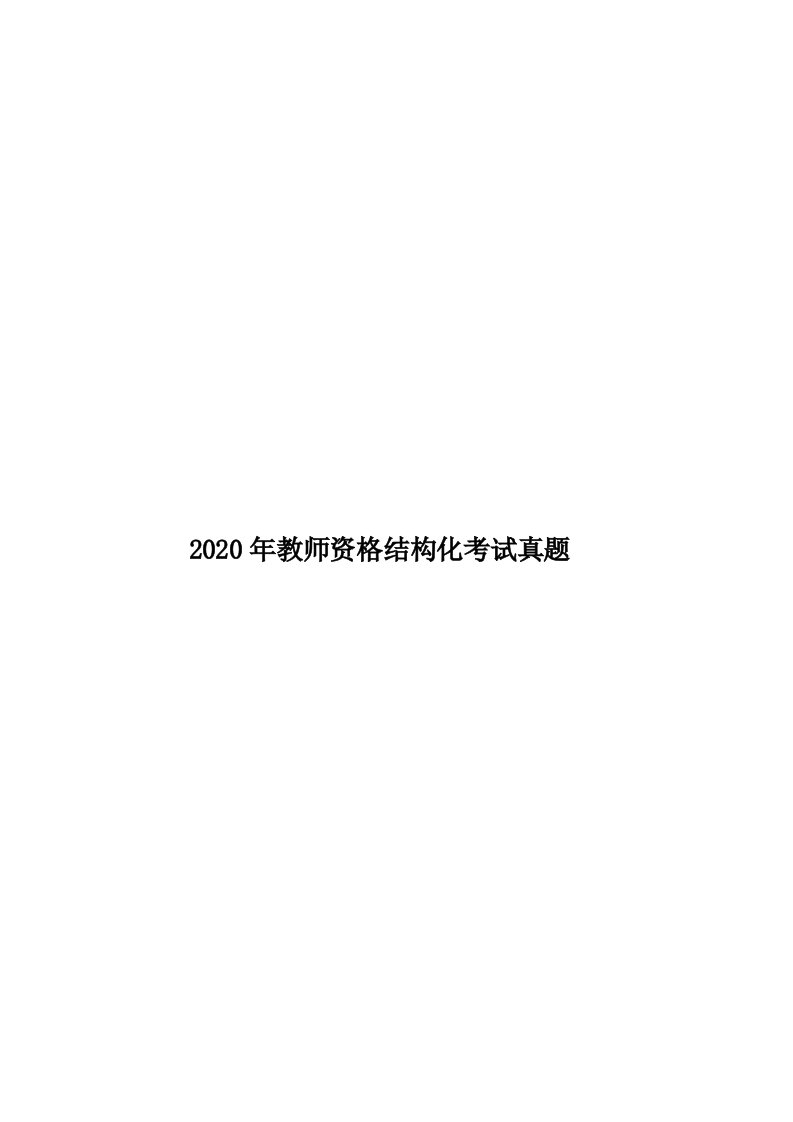 2020年教师资格结构化考试真题汇编