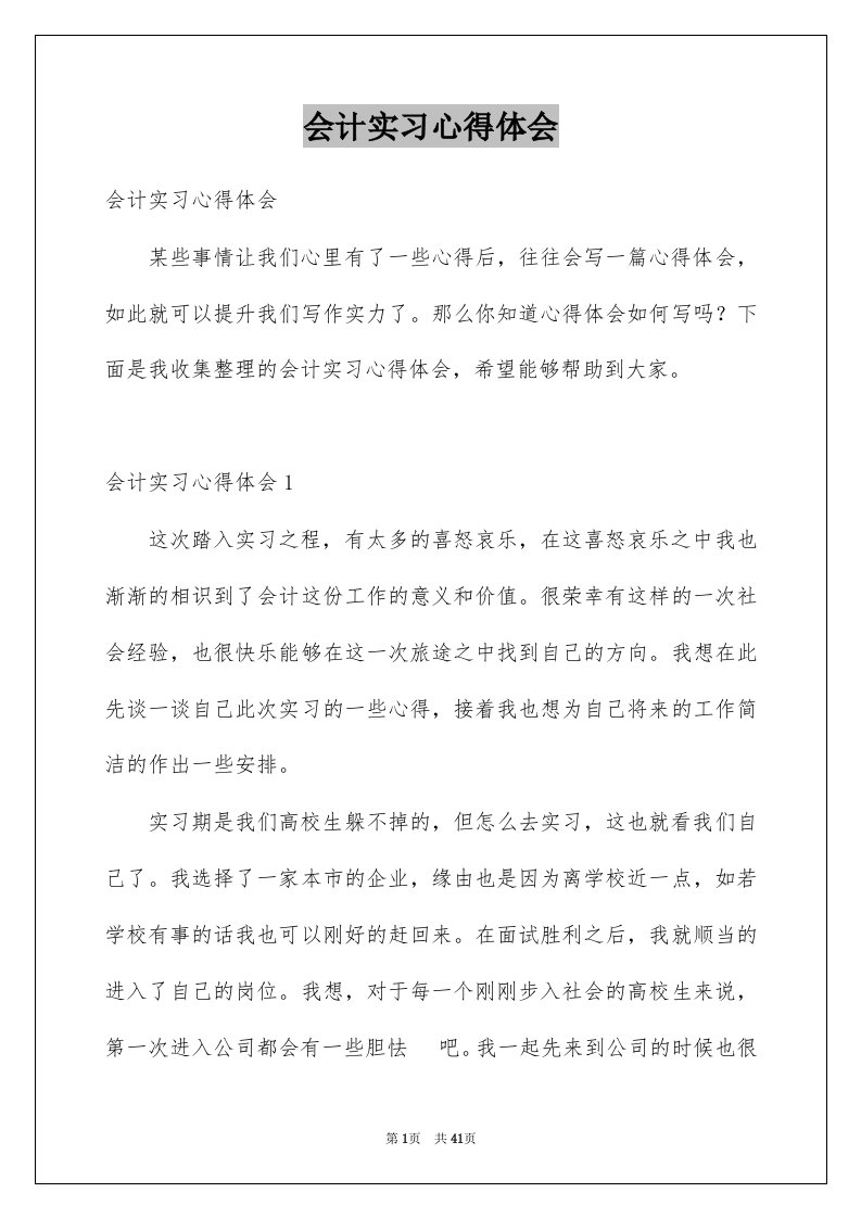 会计实习心得体会范本8