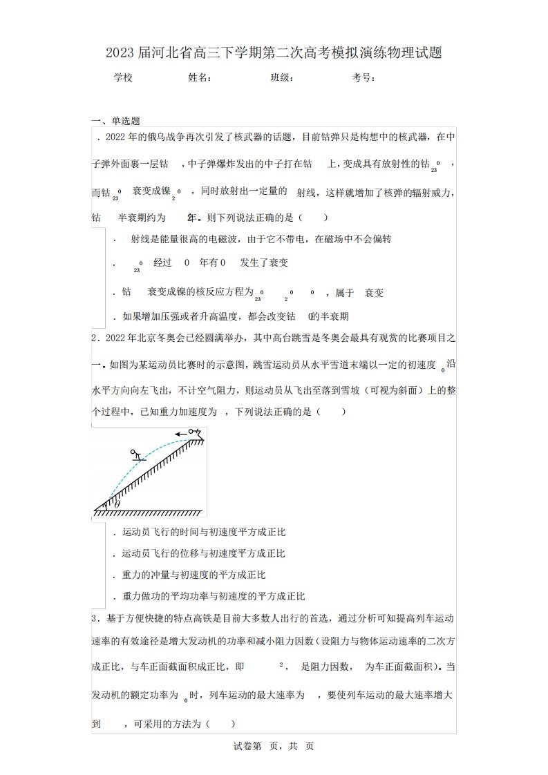 2023届河北省高三下学期第二次高考模拟演练物理试题(含答案解析)