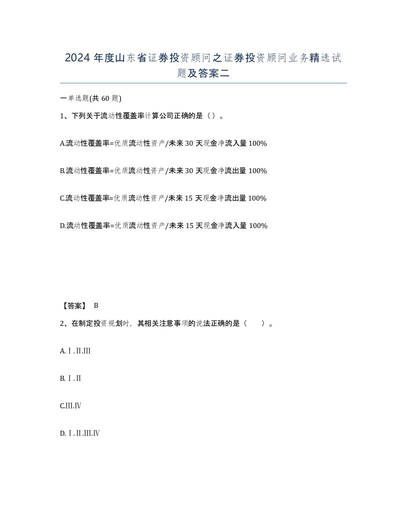 2024年度山东省证券投资顾问之证券投资顾问业务试题及答案二