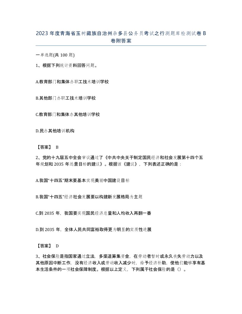 2023年度青海省玉树藏族自治州杂多县公务员考试之行测题库检测试卷B卷附答案