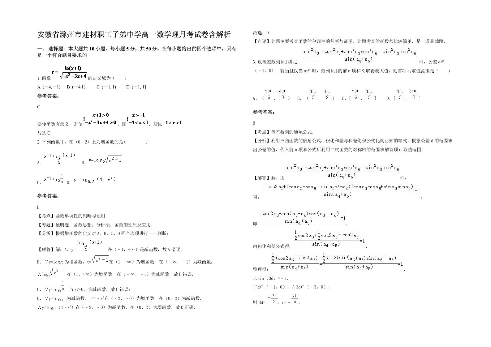 安徽省滁州市建材职工子弟中学高一数学理月考试卷含解析