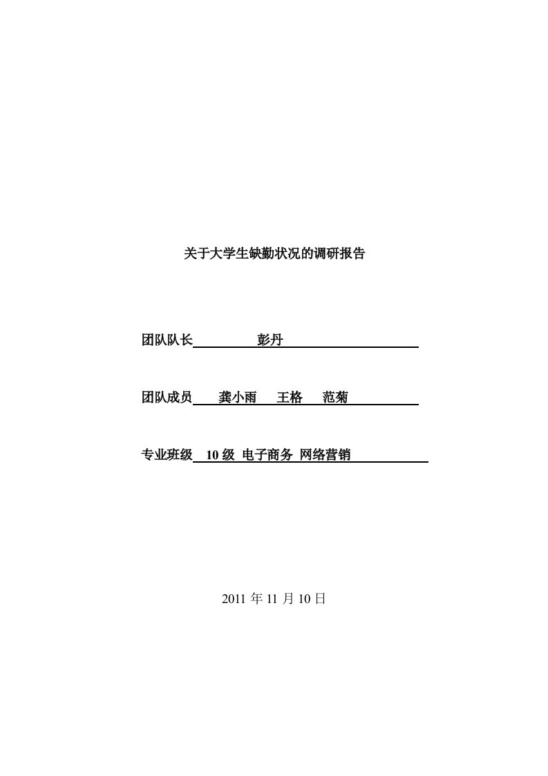 关于大学生逃课情况问卷调查报告