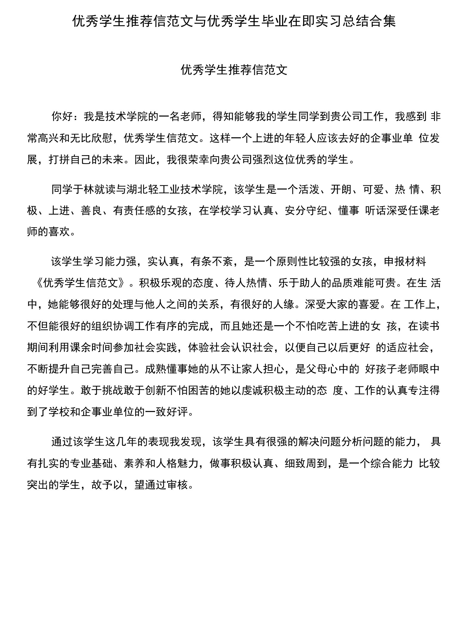 优秀学生推荐信范文与优秀学生毕业在即实习总结合集