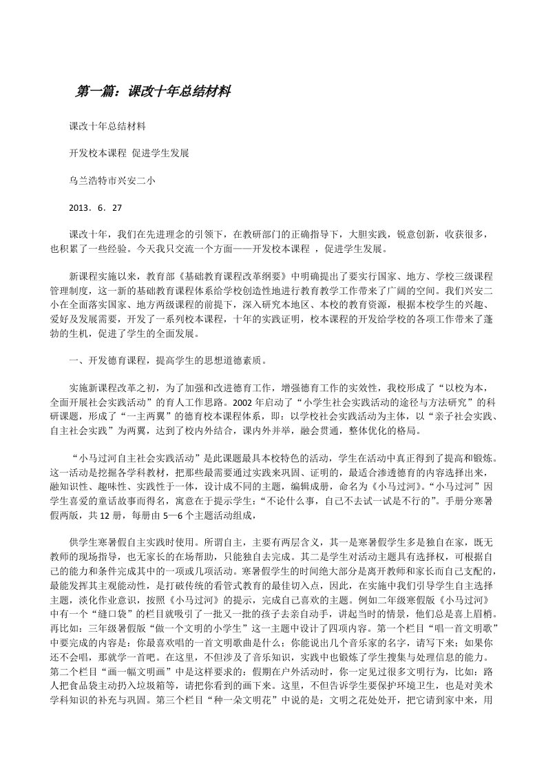 课改十年总结材料[修改版]