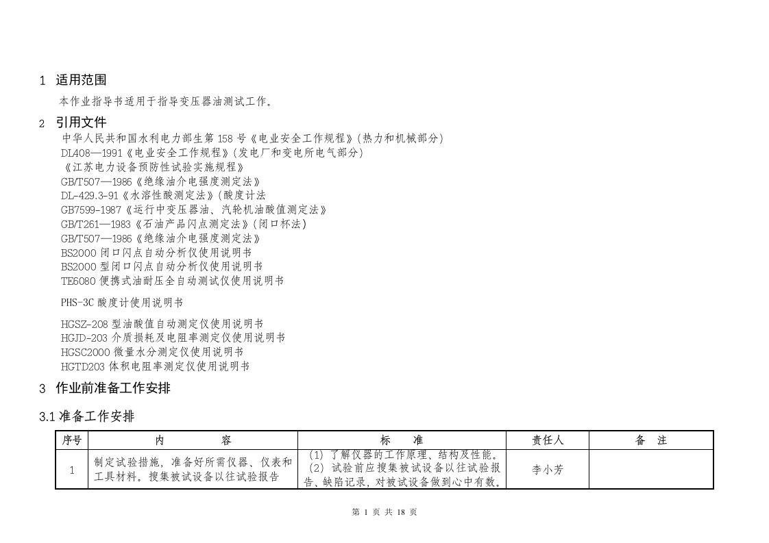 变压器油化验作业指导书