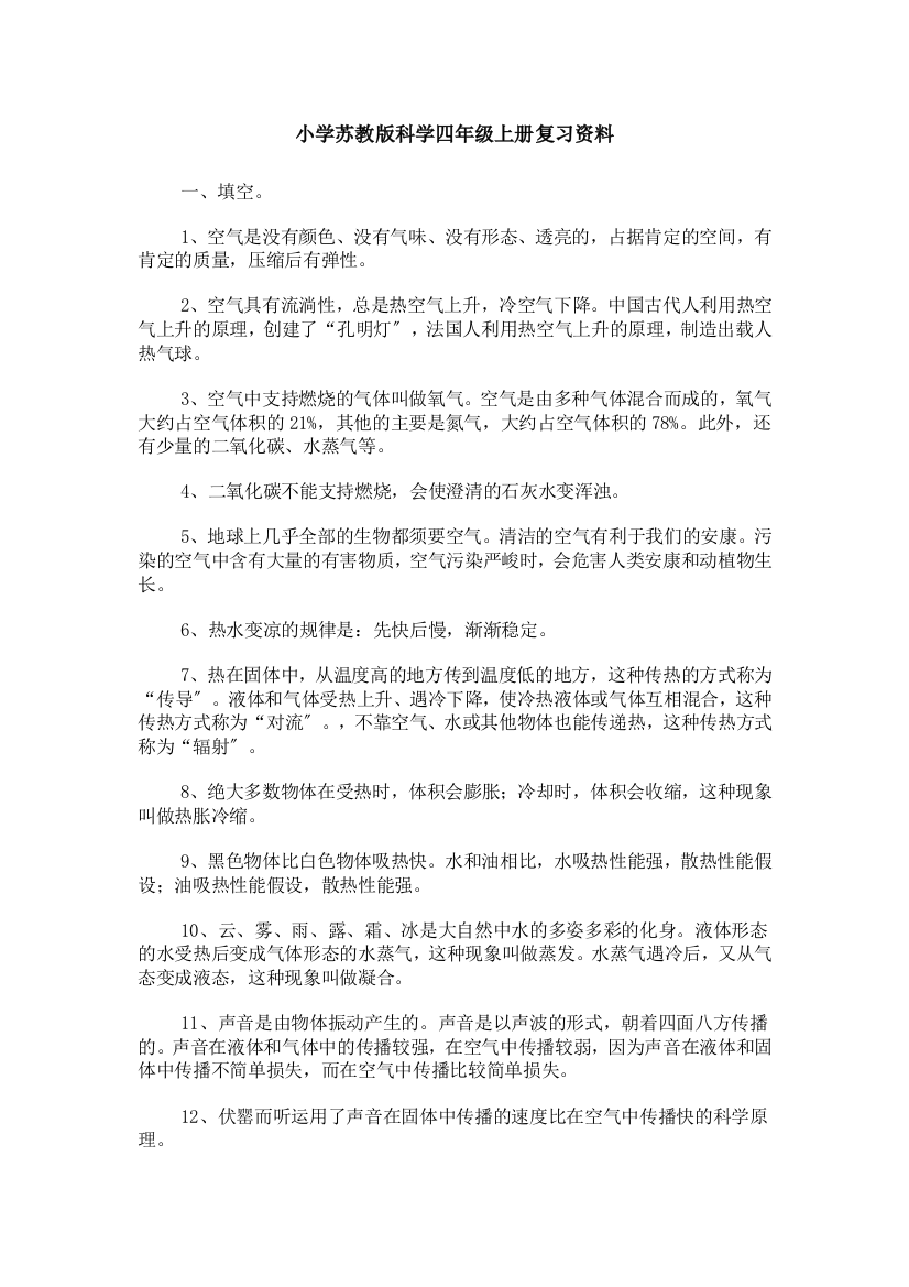 小学苏教版科学四年级上册复习资料2