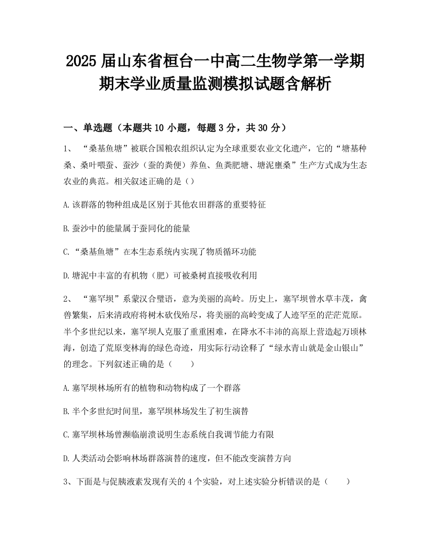 2025届山东省桓台一中高二生物学第一学期期末学业质量监测模拟试题含解析