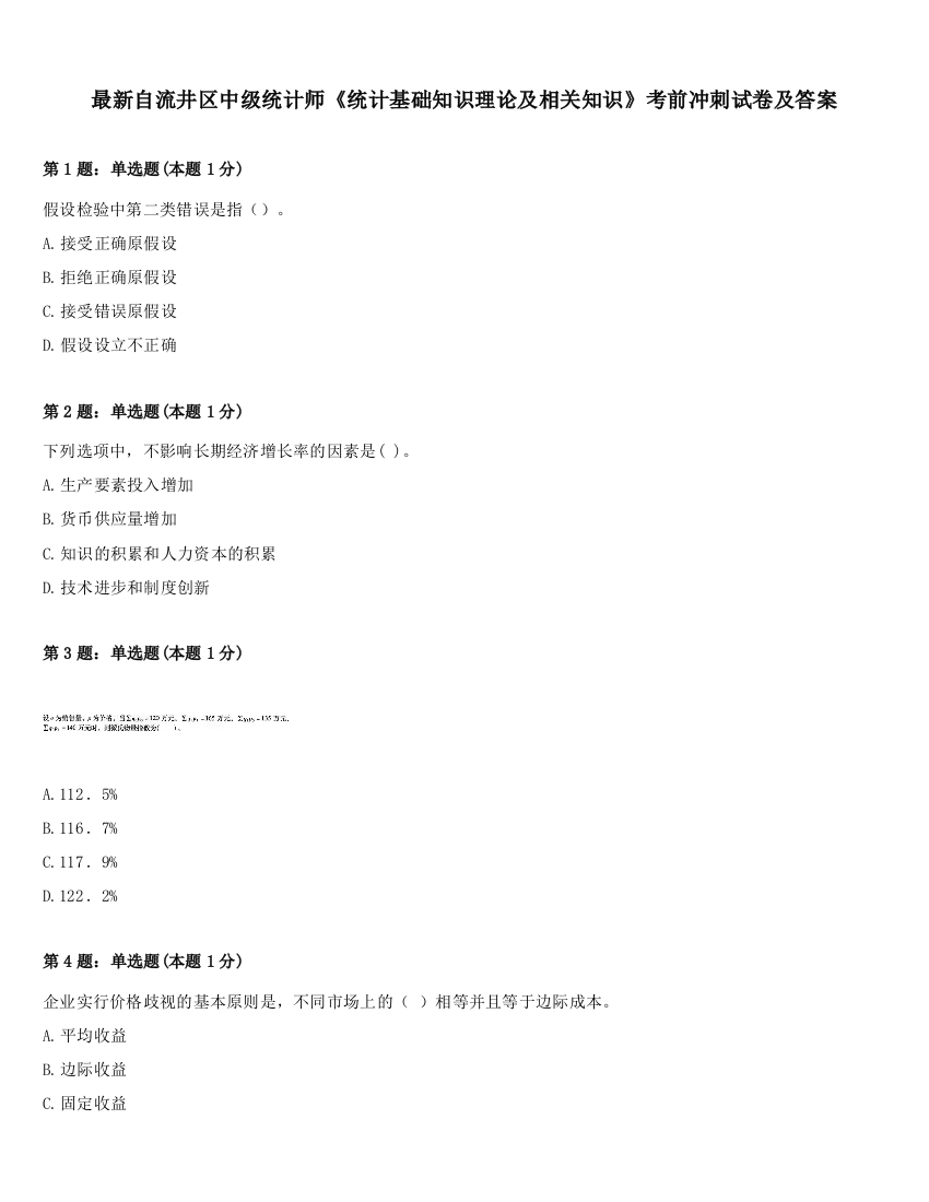 最新自流井区中级统计师《统计基础知识理论及相关知识》考前冲刺试卷及答案