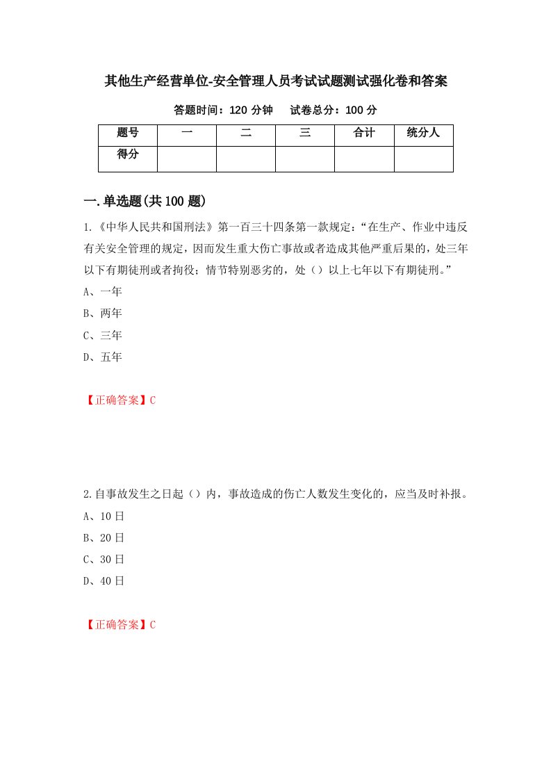 其他生产经营单位-安全管理人员考试试题测试强化卷和答案95