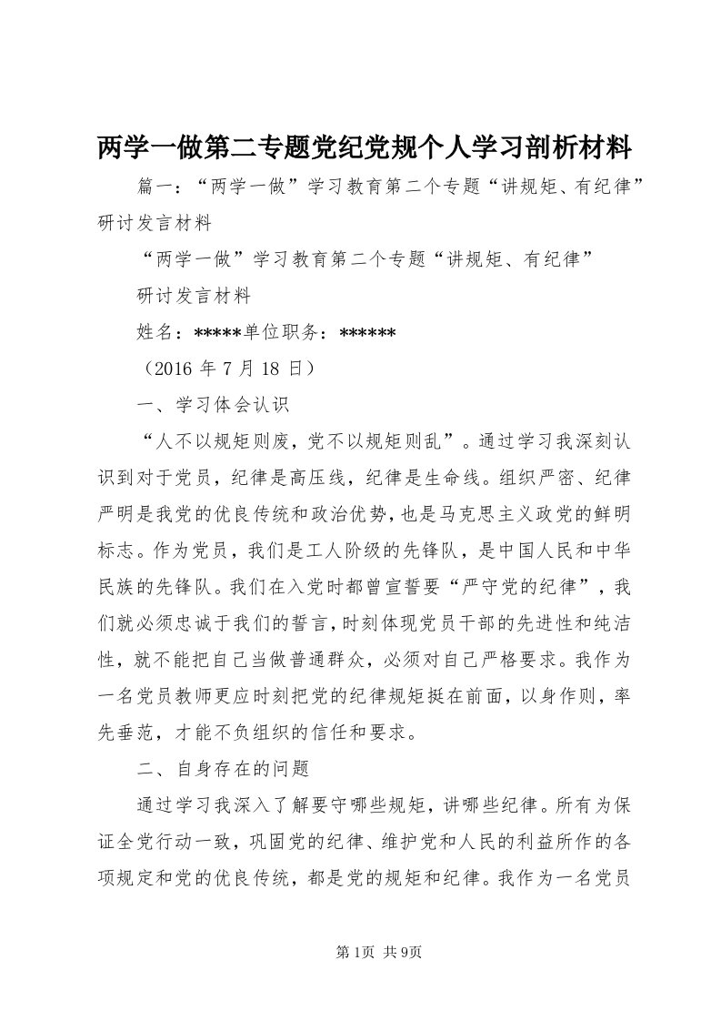 4两学一做第二专题党纪党规个人学习剖析材料