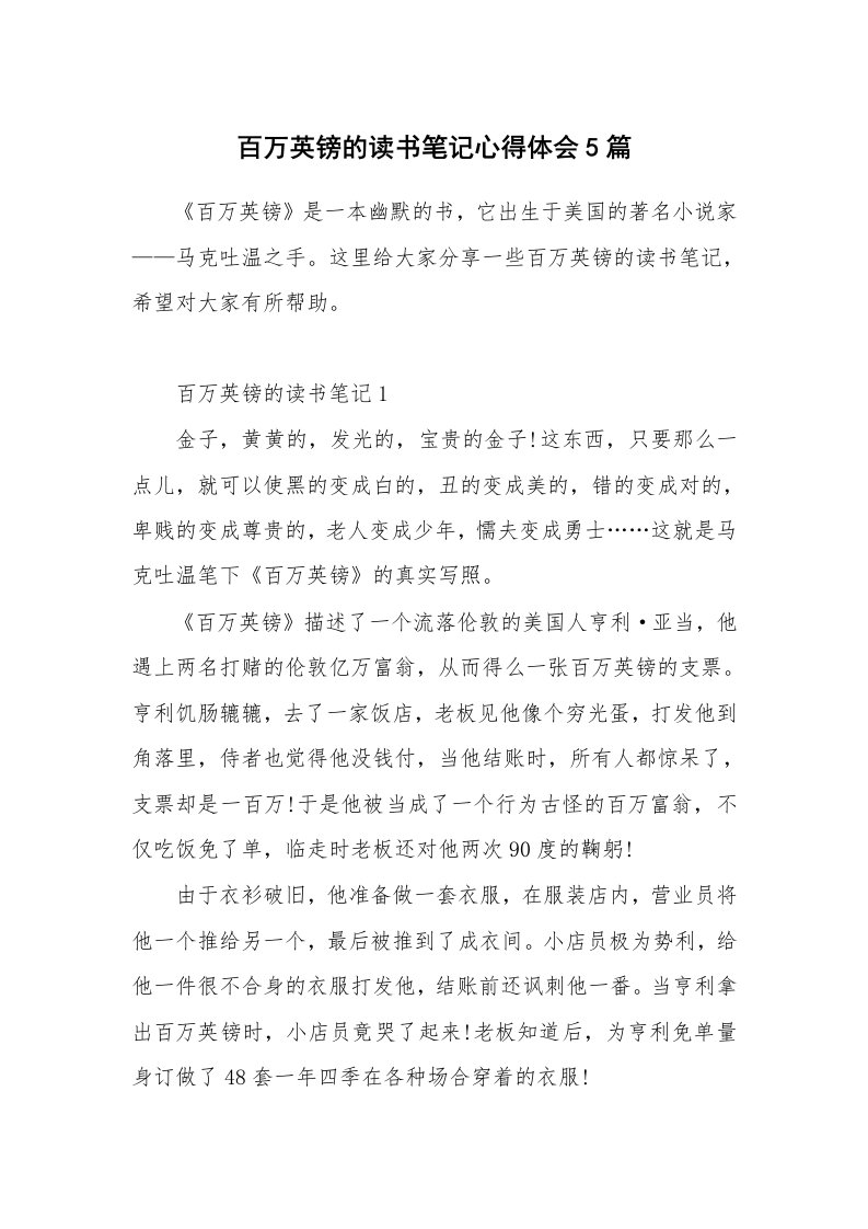 读书笔记_百万英镑的读书笔记心得体会5篇