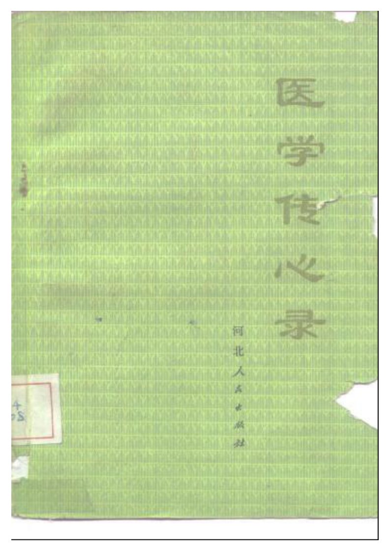 医学传心录钱乐天等编辑：（河北人民出版社1975），.pdf