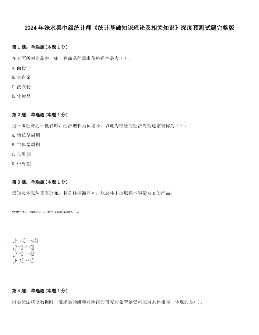 2024年涞水县中级统计师《统计基础知识理论及相关知识》深度预测试题完整版