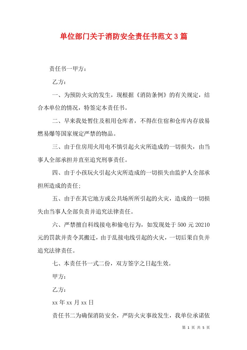 单位部门关于消防安全责任书范文3篇