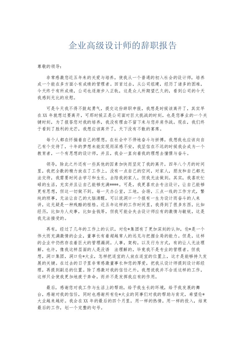 总结报告企业高级设计师的辞职报告