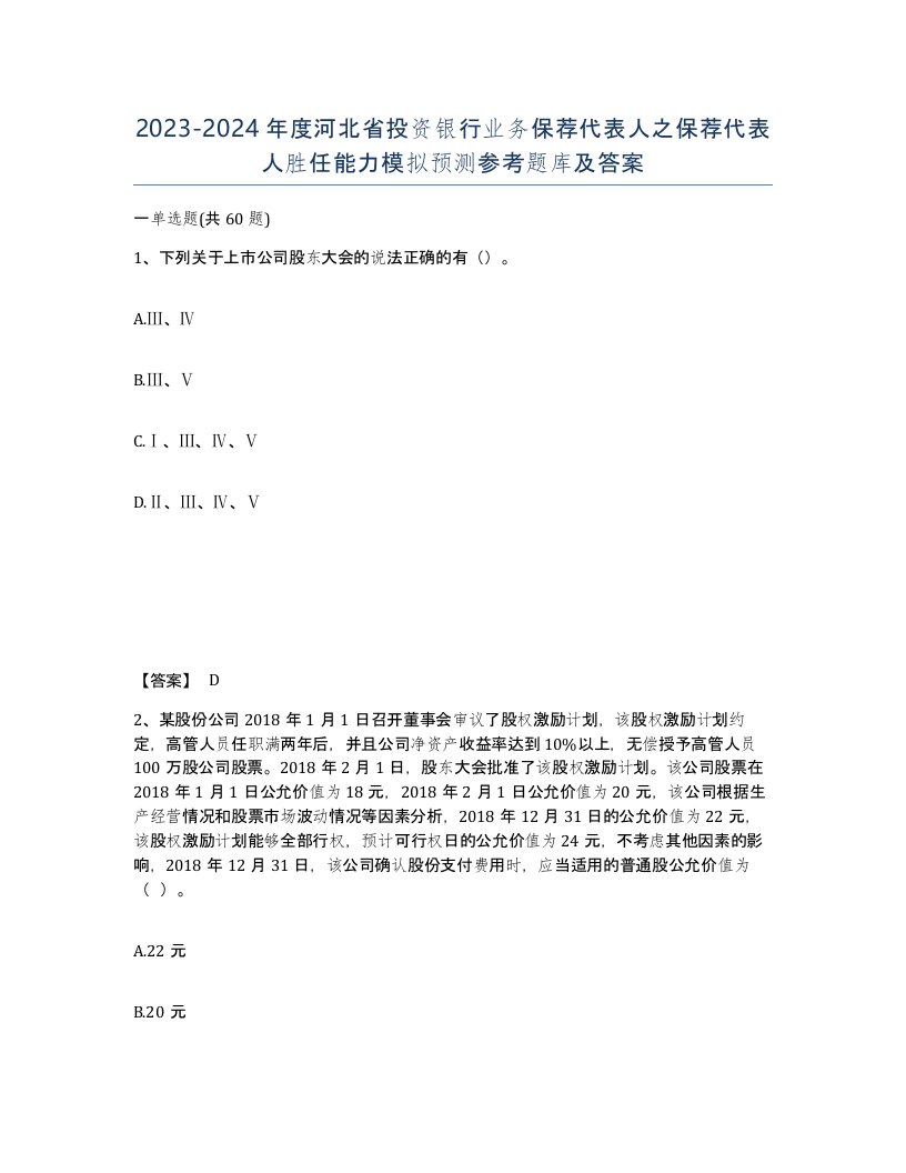 2023-2024年度河北省投资银行业务保荐代表人之保荐代表人胜任能力模拟预测参考题库及答案