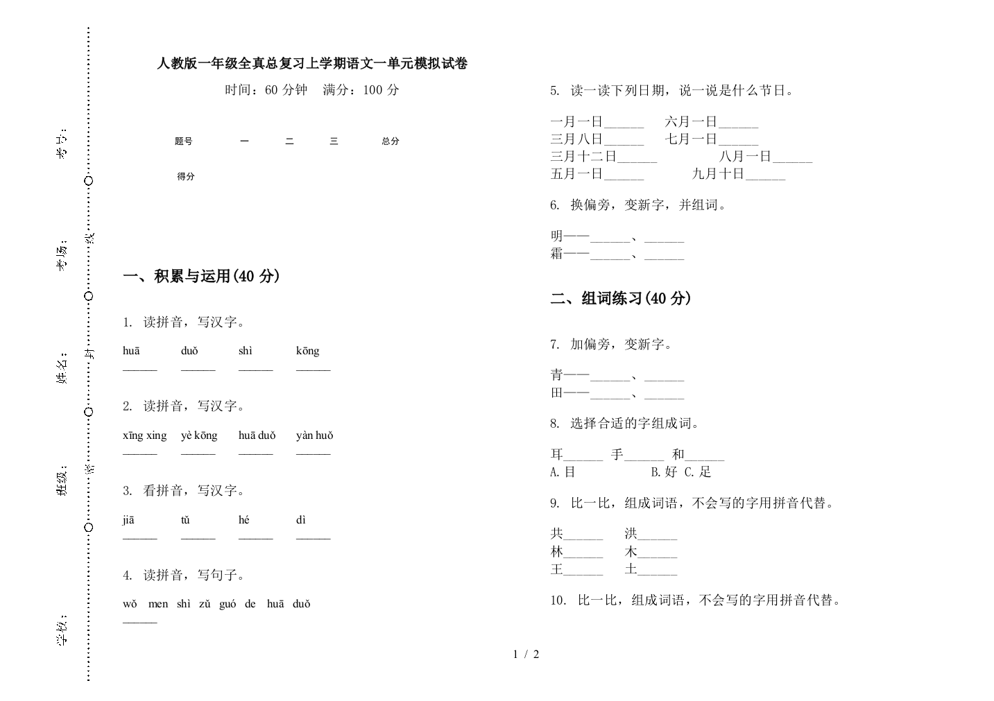 人教版一年级全真总复习上学期语文一单元模拟试卷