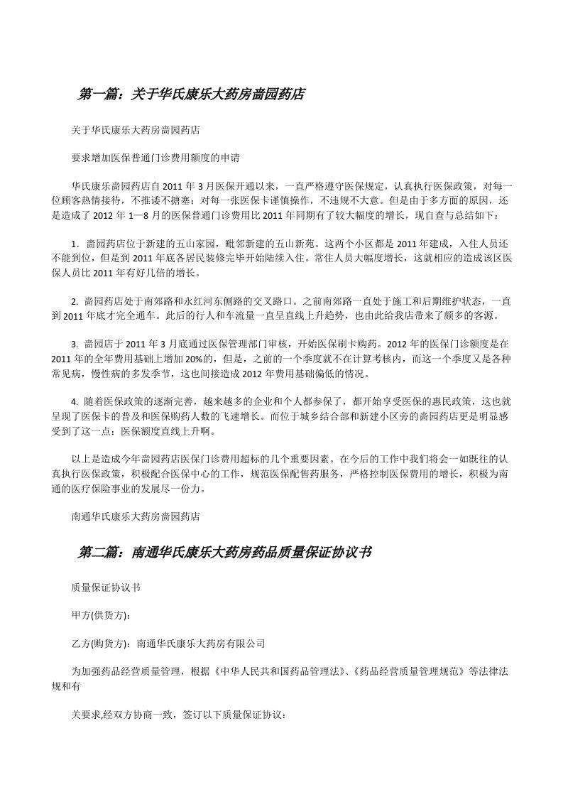 关于华氏康乐大药房啬园药店[修改版]