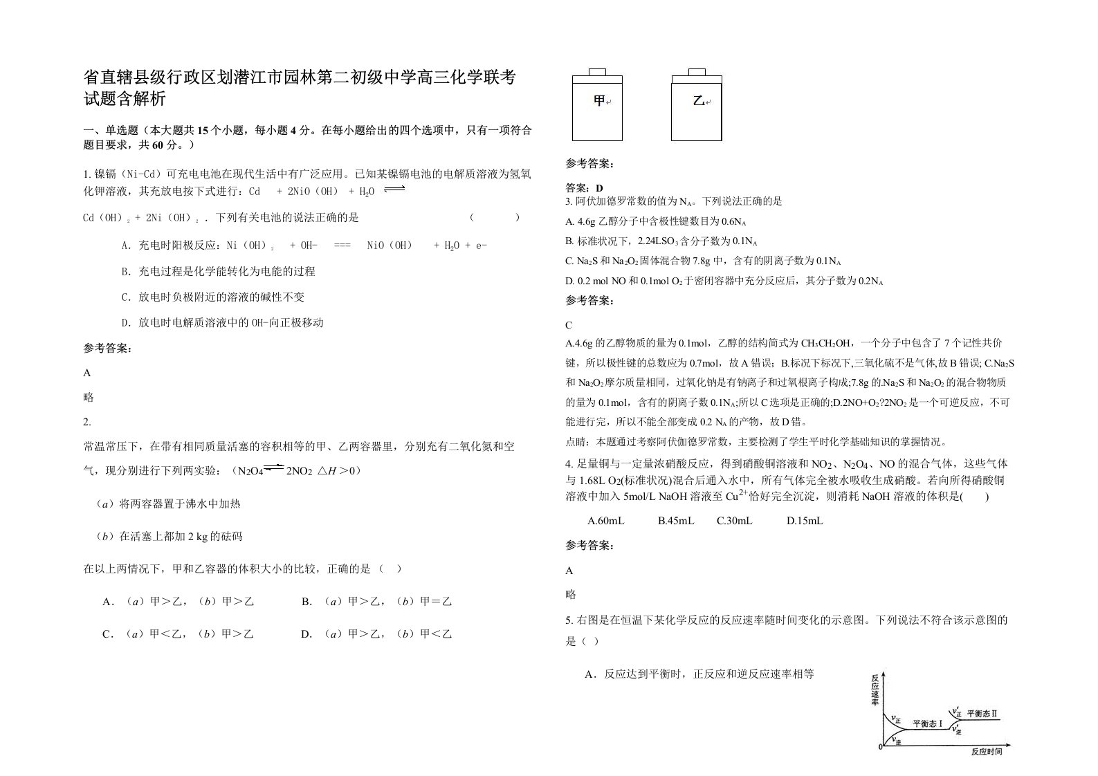 省直辖县级行政区划潜江市园林第二初级中学高三化学联考试题含解析