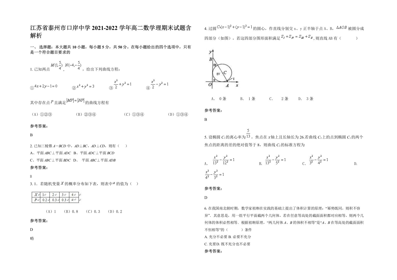 江苏省泰州市口岸中学2021-2022学年高二数学理期末试题含解析