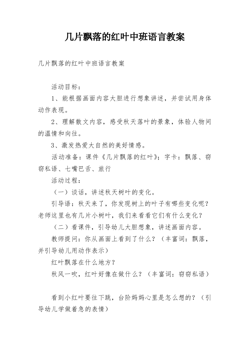 几片飘落的红叶中班语言教案