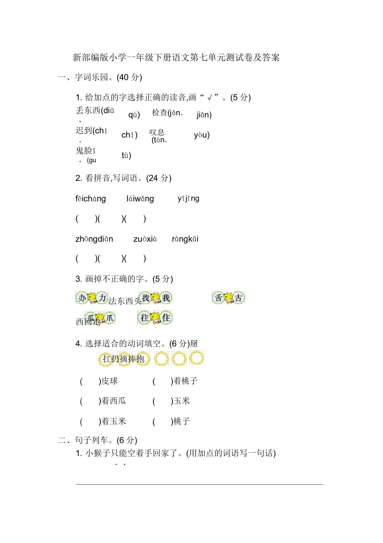 新部编版小学一年级下册语文第七单元测试卷及答案