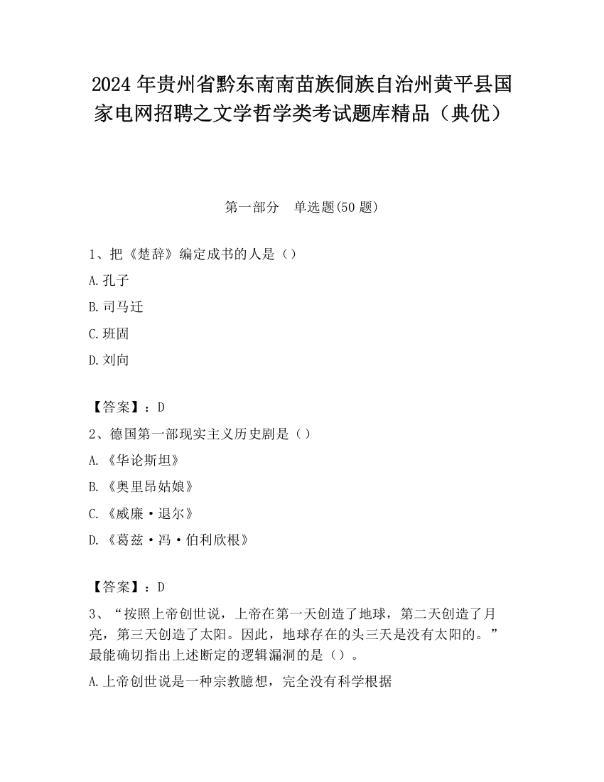 2024年贵州省黔东南南苗族侗族自治州黄平县国家电网招聘之文学哲学类考试题库精品（典优）