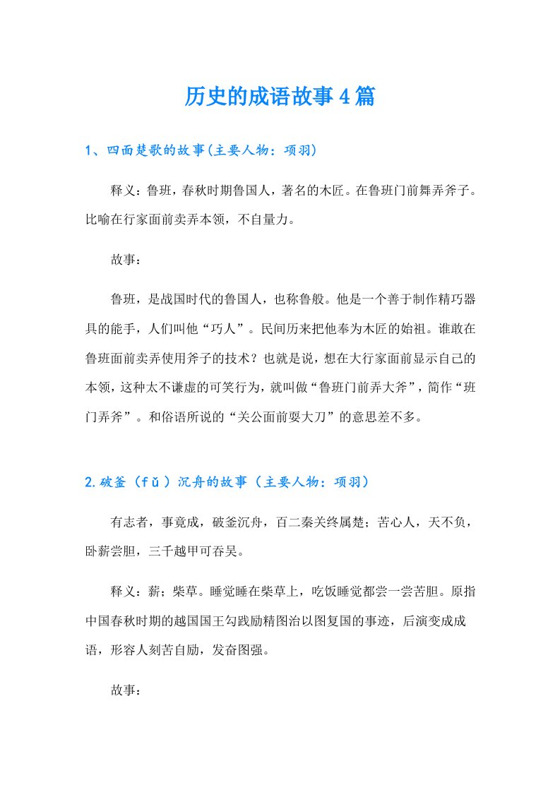 历史的成语故事4篇