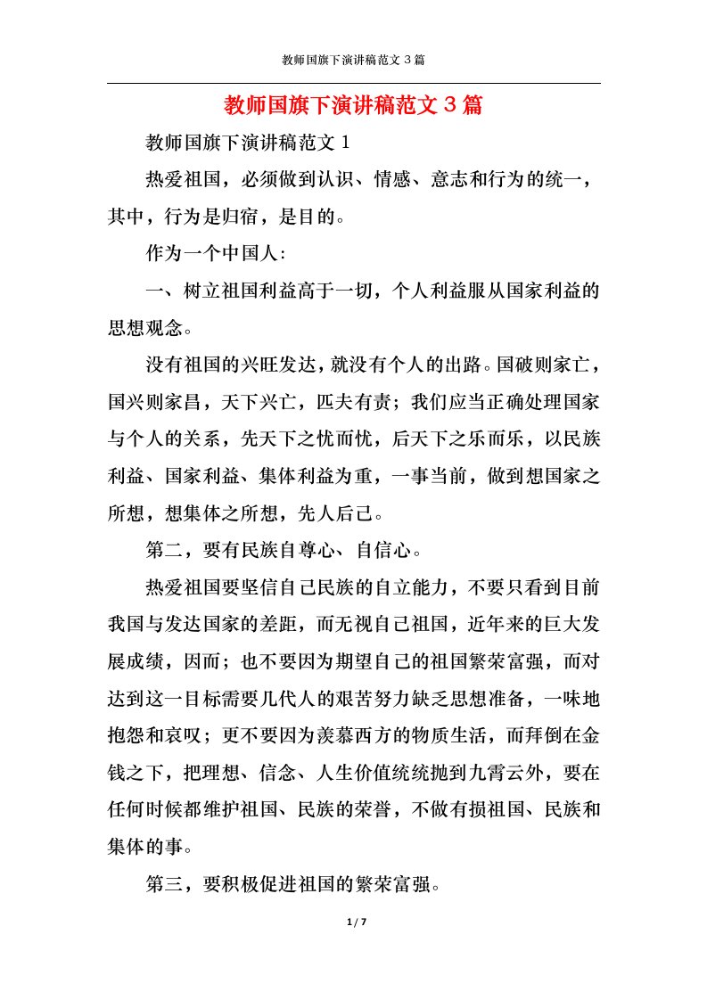 精选教师国旗下演讲稿范文3篇