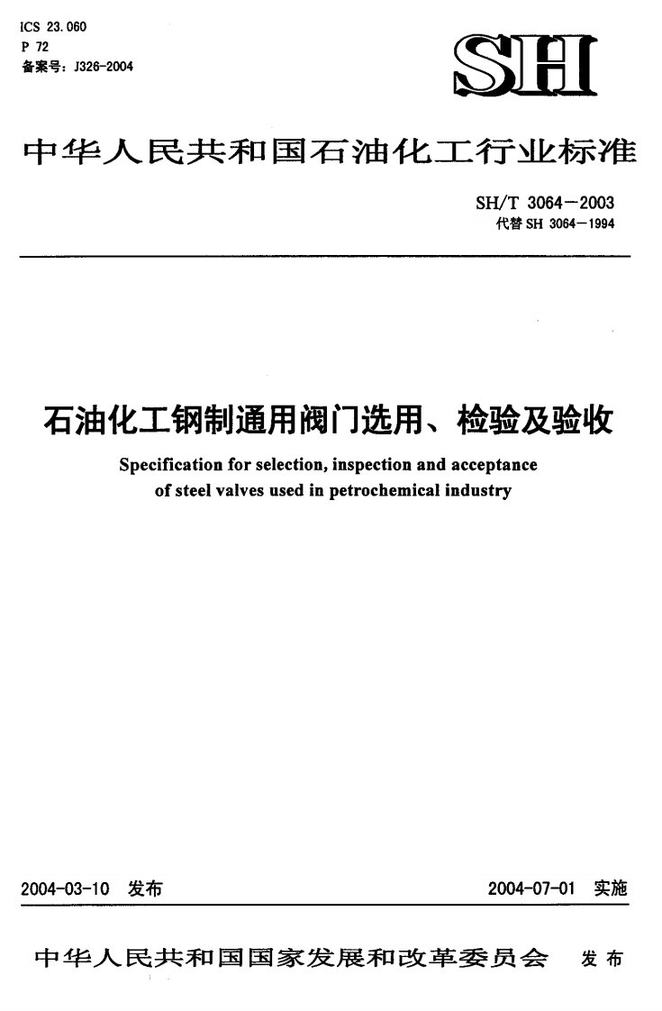 石油化工钢制通用阀门选用、检验及验收(pdf19)(1)