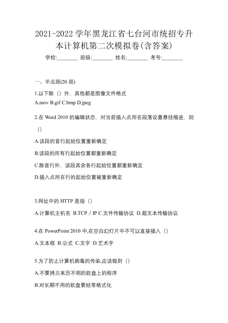 2021-2022学年黑龙江省七台河市统招专升本计算机第二次模拟卷含答案