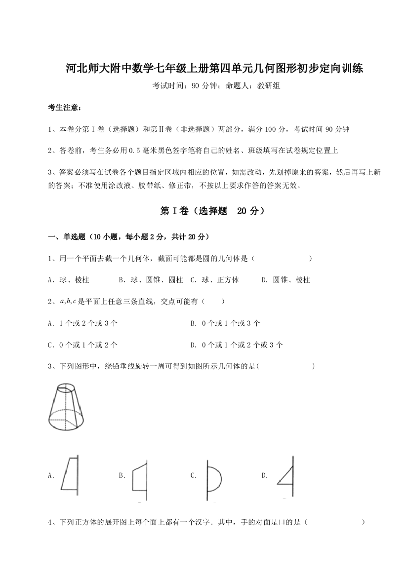 小卷练透河北师大附中数学七年级上册第四单元几何图形初步定向训练试题（解析版）